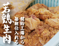 契約工場から毎朝仕入れる若鶏生肉