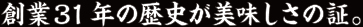 創業31年の歴史が美味しさの証