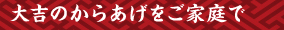 大吉のからあげをご家庭で