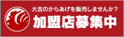 大吉のからあげを販売しませんか？加盟店募集中